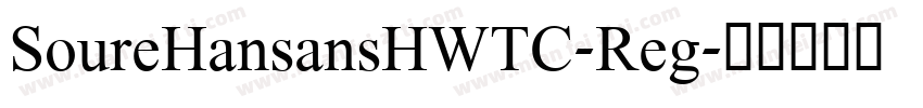 SoureHansansHWTC-Reg字体转换