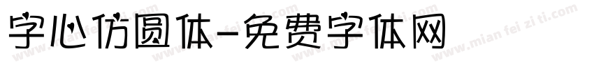 字心仿圆体字体转换