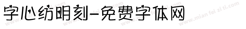 字心纺明刻字体转换