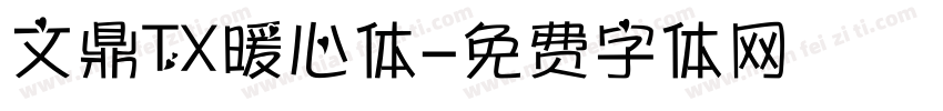 文鼎TX暖心体字体转换