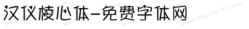 汉仪棱心体字体转换