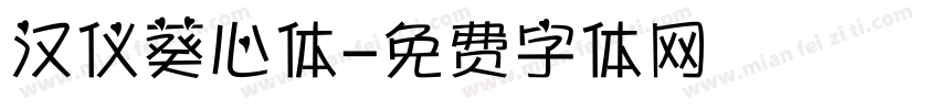 汉仪葵心体字体转换
