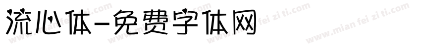 流心体字体转换