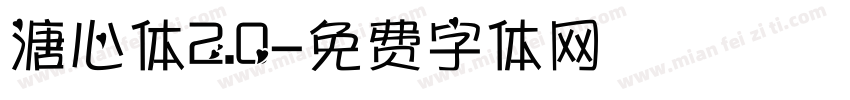 溏心体2.0字体转换