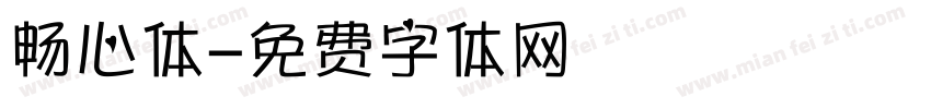 畅心体字体转换