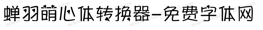 蝉羽萌心体转换器字体转换