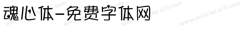 魂心体字体转换