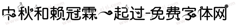中秋和赖冠霖一起过字体转换