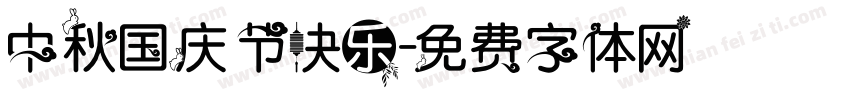 中秋国庆节快乐字体转换