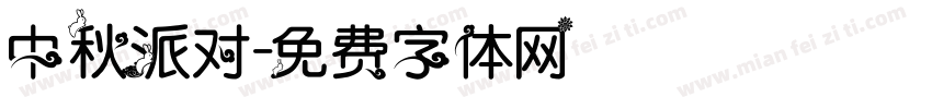 中秋派对字体转换