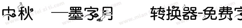 中秋節—墨字月雲體转换器字体转换