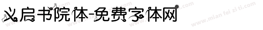 义启书院体字体转换