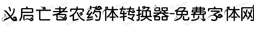 义启亡者农药体转换器字体转换