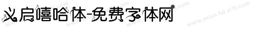 义启嘻哈体字体转换