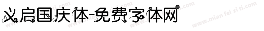 义启国庆体字体转换