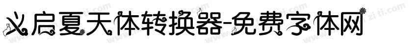 义启夏天体转换器字体转换