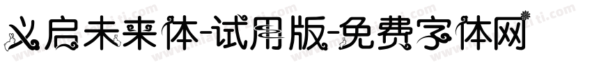 义启未来体-试用版字体转换