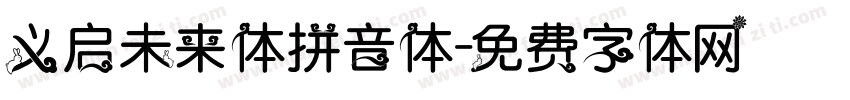 义启未来体拼音体字体转换