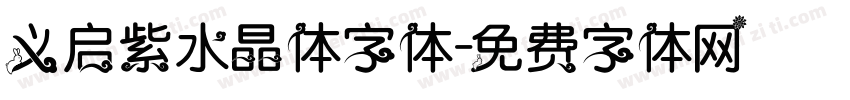 义启紫水晶体字体字体转换
