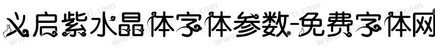 义启紫水晶体字体参数字体转换