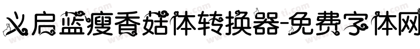 义启蓝瘦香菇体转换器字体转换