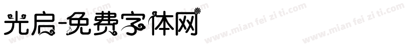 光启字体转换