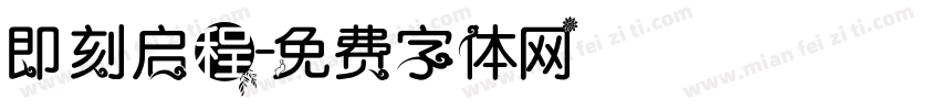 即刻启程字体转换