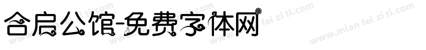 合启公馆字体转换