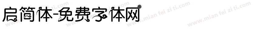 启简体字体转换