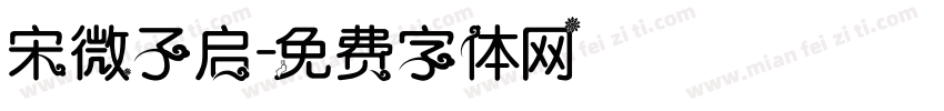 宋微子启字体转换
