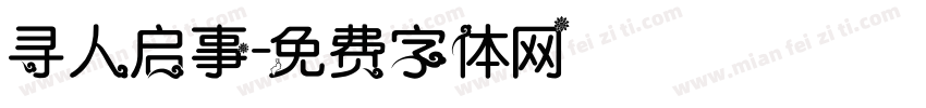 寻人启事字体转换