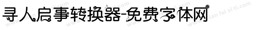 寻人启事转换器字体转换