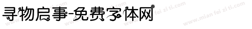 寻物启事字体转换