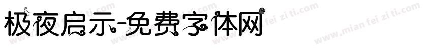 极夜启示字体转换