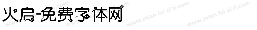 火启字体转换