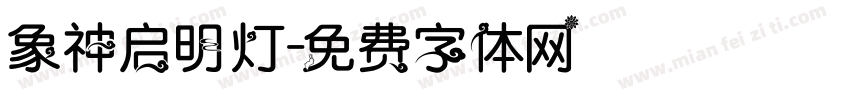象神启明灯字体转换