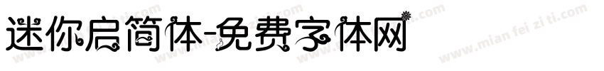 迷你启简体字体转换