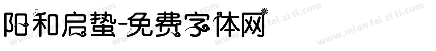 阳和启蛰字体转换
