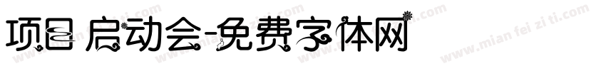 项目启动会字体转换