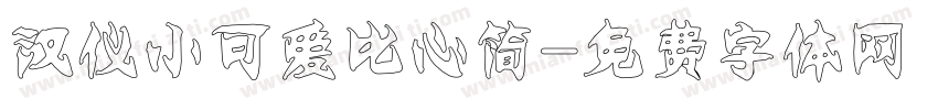 汉仪小可爱比心简字体转换