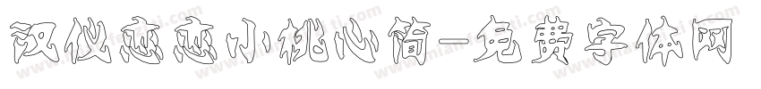 汉仪恋恋小桃心简字体转换