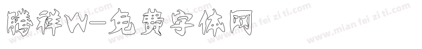 腾祥W字体转换