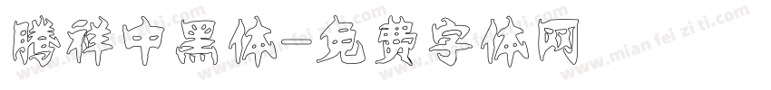 腾祥中黑体字体转换