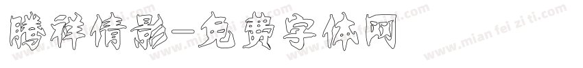 腾祥倩影字体转换