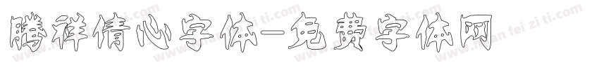 腾祥倩心字体字体转换