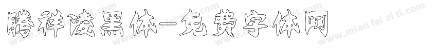 腾祥凌黑体字体转换