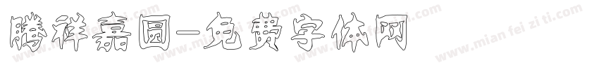 腾祥嘉圆字体转换