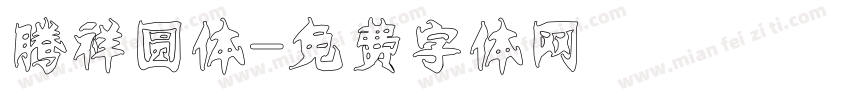 腾祥圆体字体转换