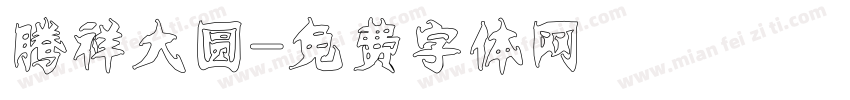 腾祥大圆字体转换