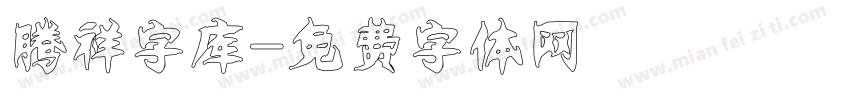 腾祥字库字体转换